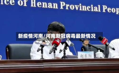 新疫情河南/河南新冠病毒最新情况-第2张图片