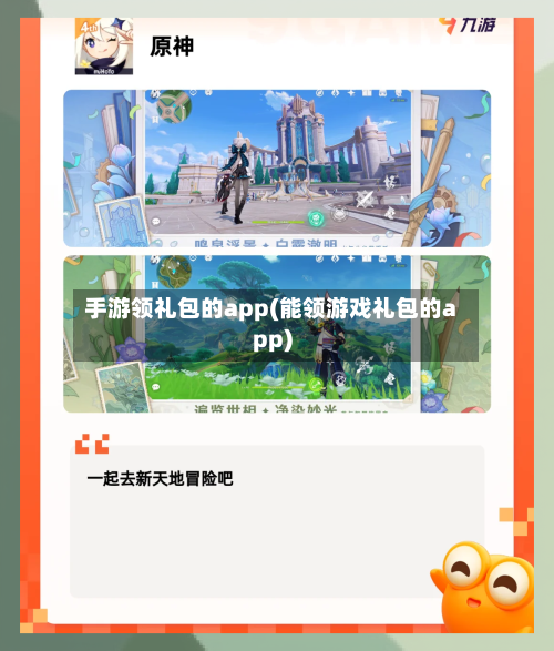 手游领礼包的app(能领游戏礼包的app)