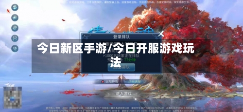 今日新区手游/今日开服游戏玩法