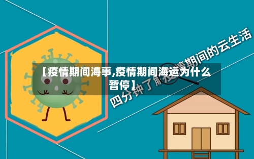 【疫情期间海事,疫情期间海运为什么暂停】-第2张图片