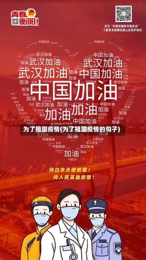 为了祖国疫情(为了祖国疫情的句子)-第3张图片
