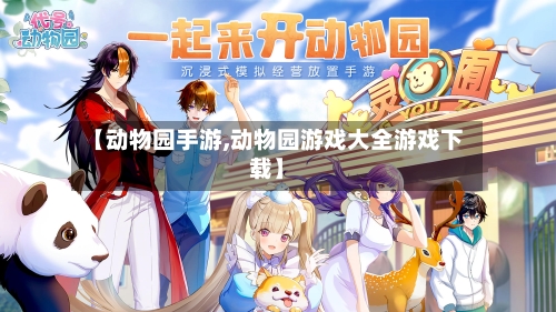 【动物园手游,动物园游戏大全游戏下载】-第2张图片