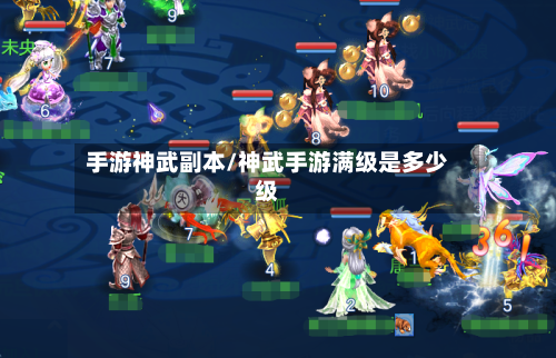 手游神武副本/神武手游满级是多少级-第2张图片