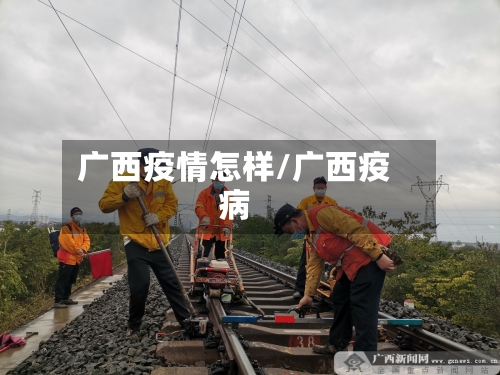 广西疫情怎样/广西疫病