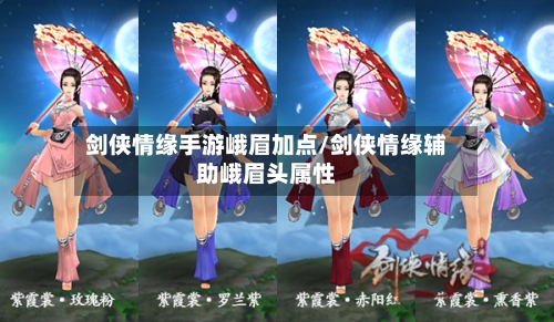 剑侠情缘手游峨眉加点/剑侠情缘辅助峨眉头属性