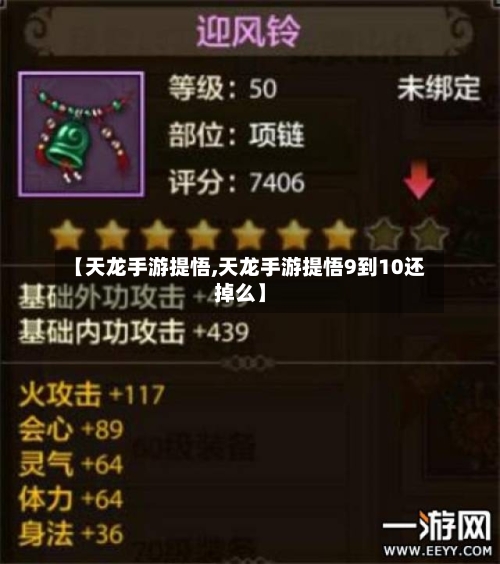 【天龙手游提悟,天龙手游提悟9到10还掉么】