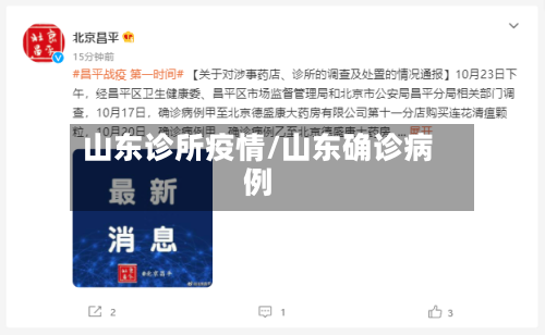 山东诊所疫情/山东确诊病例