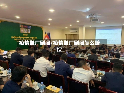 疫情鞋厂倒闭/疫情鞋厂倒闭怎么赔偿