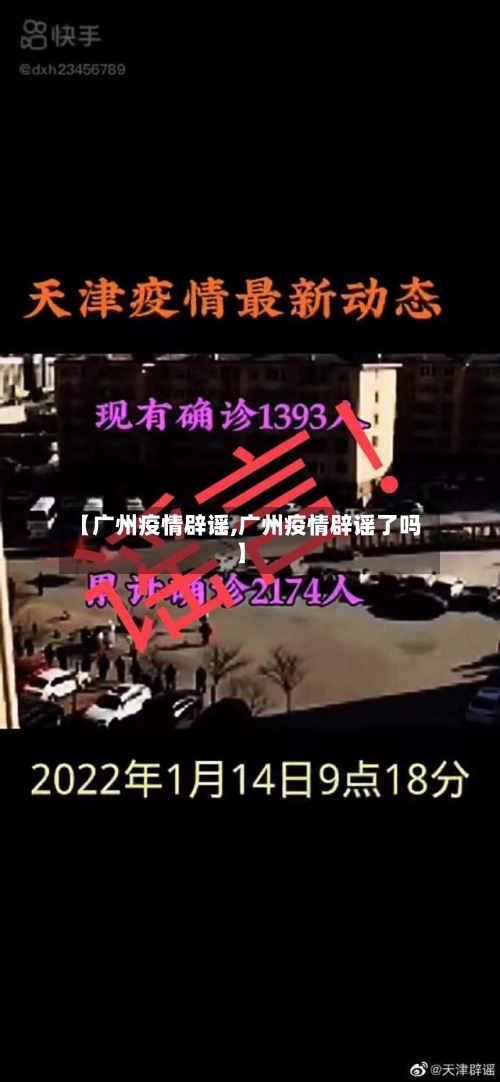 【广州疫情辟谣,广州疫情辟谣了吗】