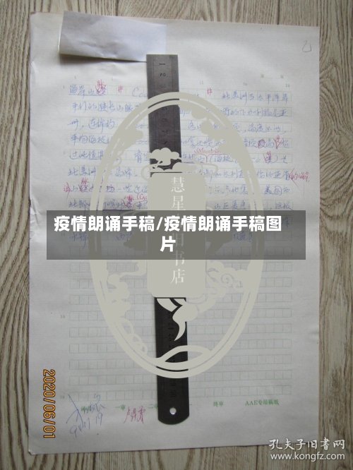 疫情朗诵手稿/疫情朗诵手稿图片-第3张图片