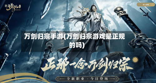 万剑归宗手游(万剑归宗游戏是正规的吗)-第3张图片
