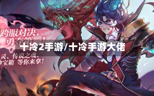 十冷2手游/十冷手游大佬-第2张图片
