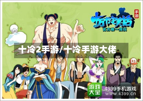 十冷2手游/十冷手游大佬