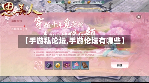 【手游私论坛,手游论坛有哪些】