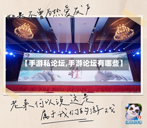 【手游私论坛,手游论坛有哪些】-第2张图片