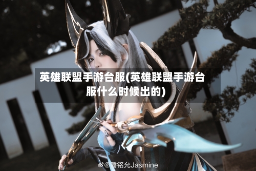 英雄联盟手游台服(英雄联盟手游台服什么时候出的)-第3张图片