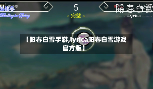 【阳春白雪手游,lyrica阳春白雪游戏官方版】
