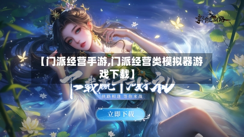 【门派经营手游,门派经营类模拟器游戏下载】-第2张图片