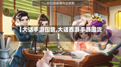 【大话手游囤货,大话西游手游囤货】