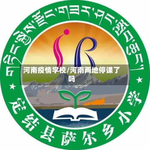 河南疫情学校/河南两地停课了吗-第2张图片