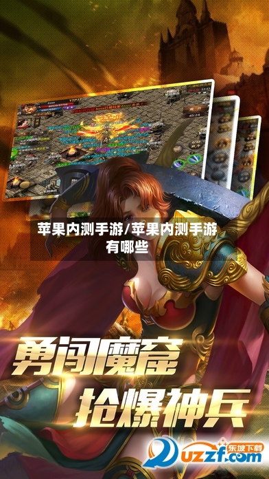 苹果内测手游/苹果内测手游有哪些