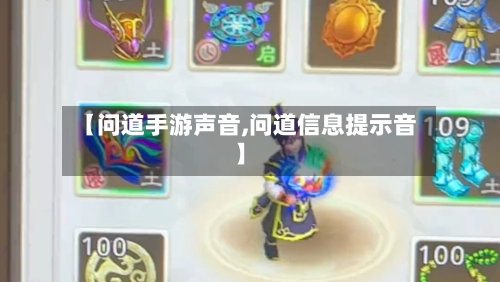 【问道手游声音,问道信息提示音】