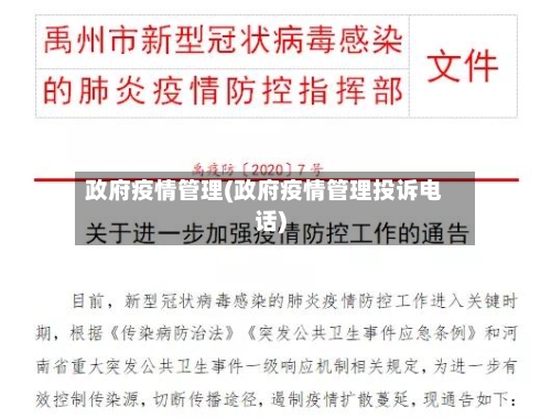 政府疫情管理(政府疫情管理投诉电话)-第2张图片
