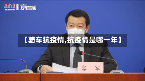 【骑车抗疫情,抗疫情是哪一年】-第2张图片