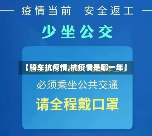 【骑车抗疫情,抗疫情是哪一年】-第3张图片