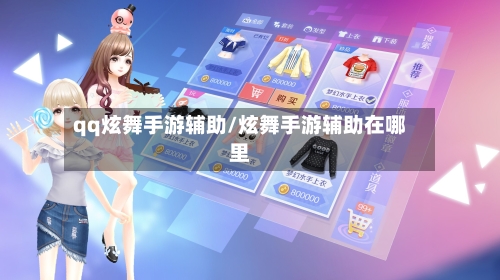 qq炫舞手游辅助/炫舞手游辅助在哪里-第3张图片