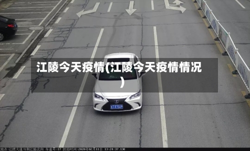 江陵今天疫情(江陵今天疫情情况)