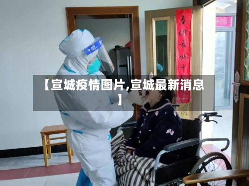【宣城疫情图片,宣城最新消息】