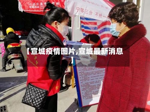 【宣城疫情图片,宣城最新消息】-第3张图片