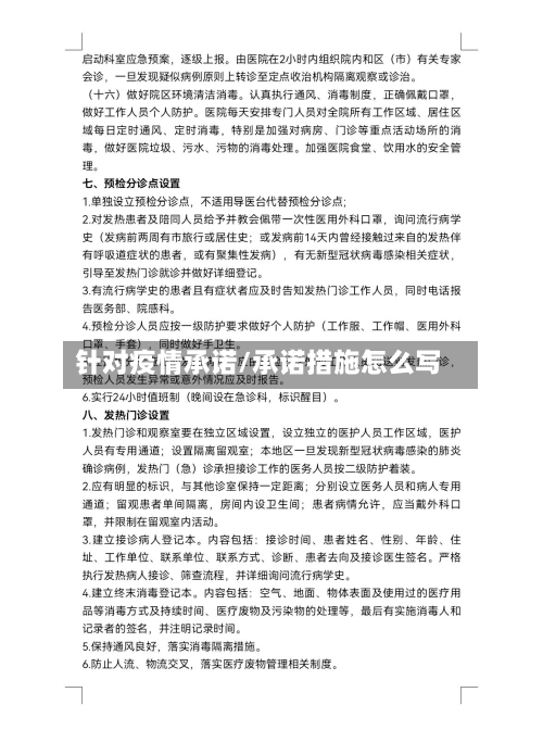 针对疫情承诺/承诺措施怎么写