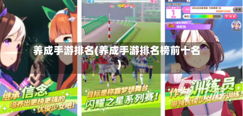 养成手游排名(养成手游排名榜前十名)