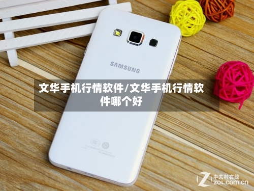 文华手机行情软件/文华手机行情软件哪个好-第2张图片
