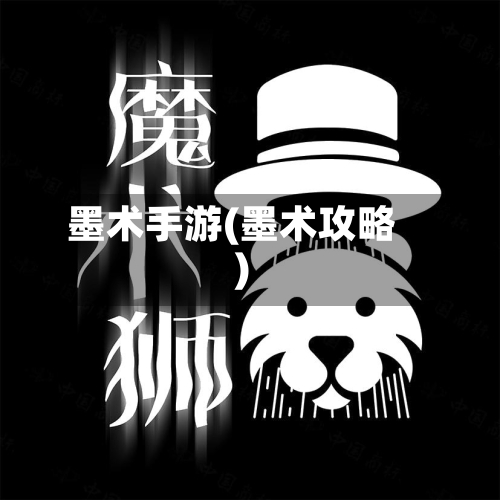 墨术手游(墨术攻略)-第3张图片
