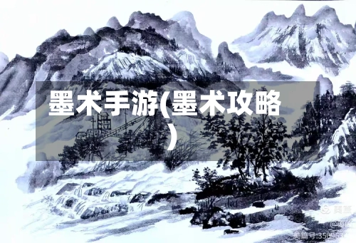 墨术手游(墨术攻略)-第2张图片