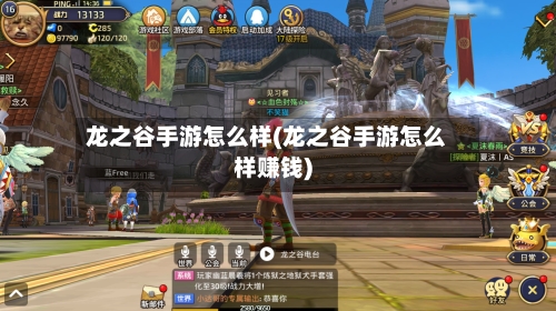 龙之谷手游怎么样(龙之谷手游怎么样赚钱)