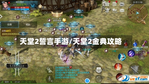 天堂2誓言手游/天堂2金典攻略