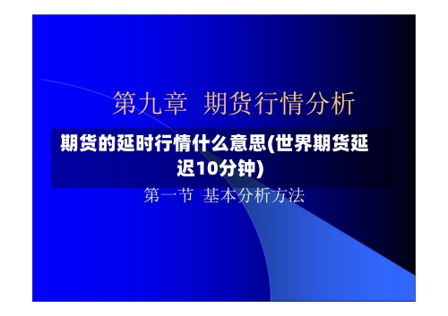 期货的延时行情什么意思(世界期货延迟10分钟)-第3张图片