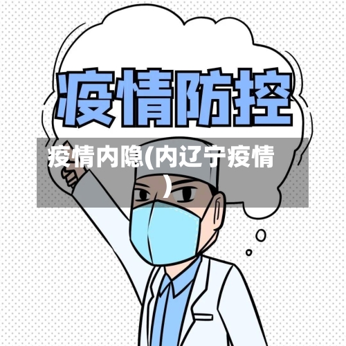 疫情内隐(内辽宁疫情)