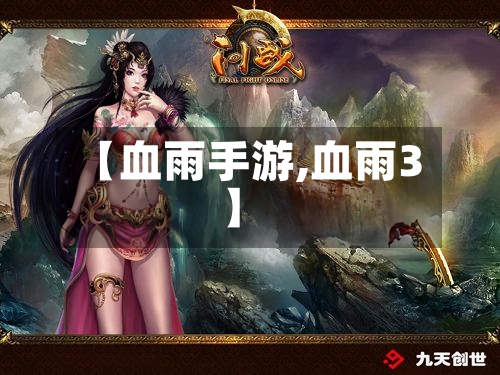【血雨手游,血雨3】-第2张图片