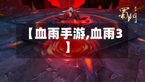 【血雨手游,血雨3】