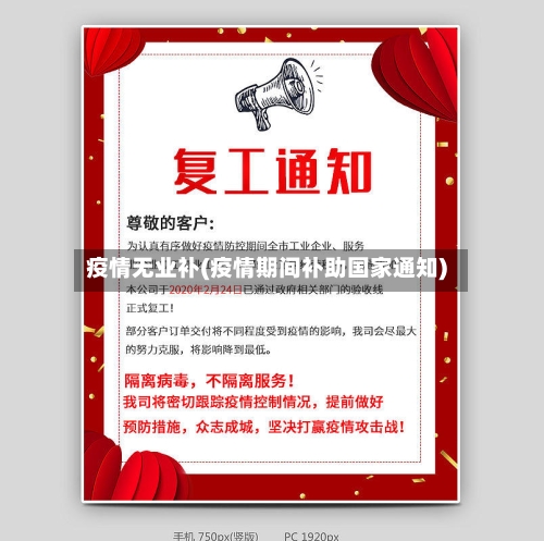 疫情无业补(疫情期间补助国家通知)