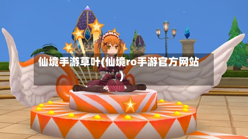 仙境手游草叶(仙境ro手游官方网站)-第2张图片