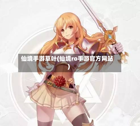 仙境手游草叶(仙境ro手游官方网站)