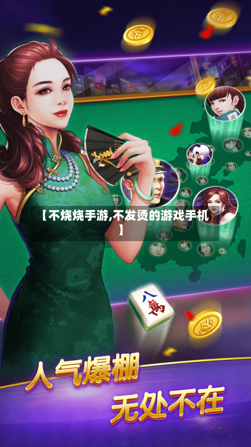 【不烧烧手游,不发烫的游戏手机】