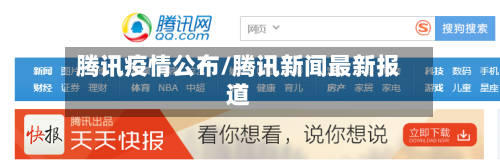 腾讯疫情公布/腾讯新闻最新报道-第2张图片