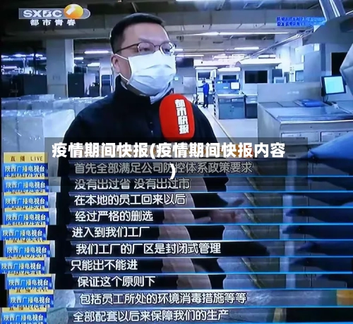 疫情期间快报(疫情期间快报内容)-第2张图片